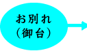 お別れ（御台）