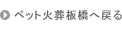 ペット火葬板橋へ戻る