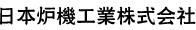 日本炉機工業株式会社