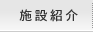 施設紹介