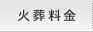 火葬料金