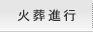 火葬進行