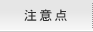 注意点