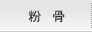 粉骨