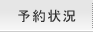 予約状況